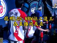 九游娱乐网址-关于南通Hero久竞对战杭州LGD.NBW赛前海报：锋芒交汇，进退在方寸之地的信息