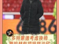 九游体育网页版-捧杯热门多特蒙德发挥不佳