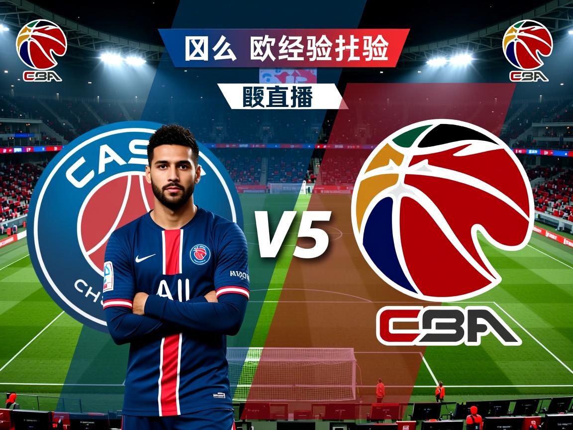 法甲球队欧战经验值对比