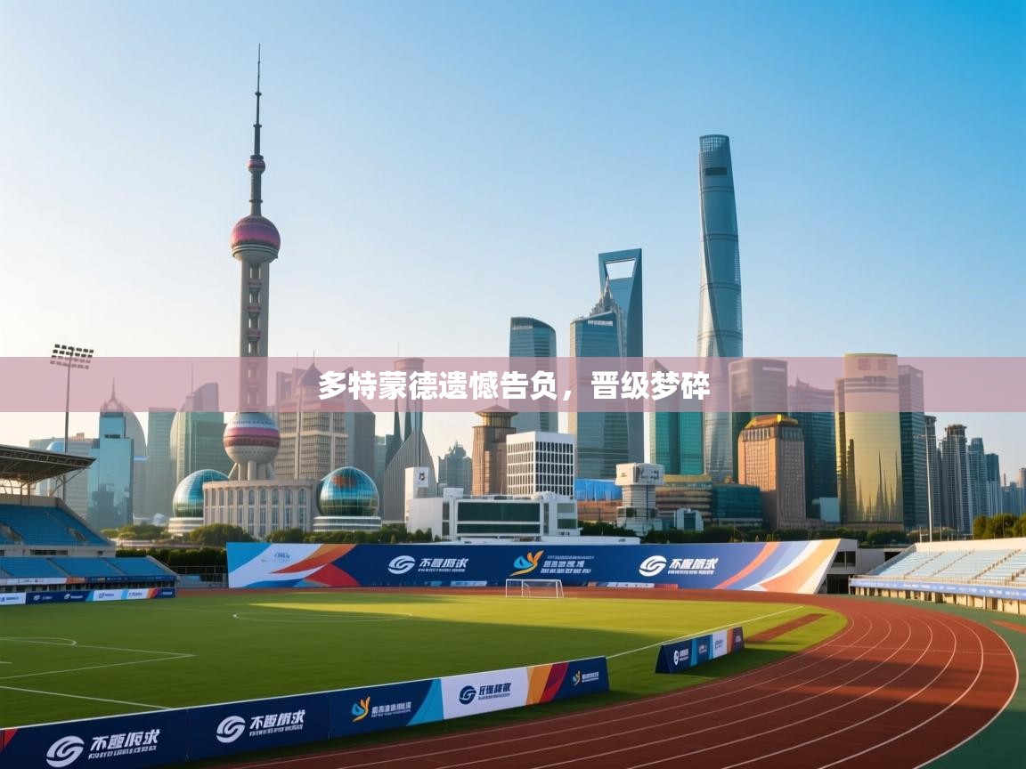 多特蒙德遗憾告负，晋级梦碎  第1张