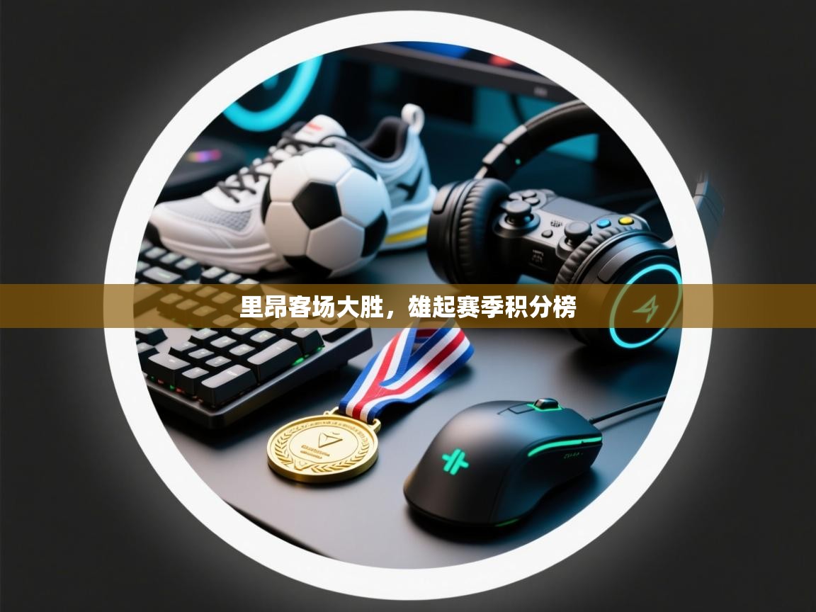 里昂客场大胜,雄起赛季积分榜 第2张