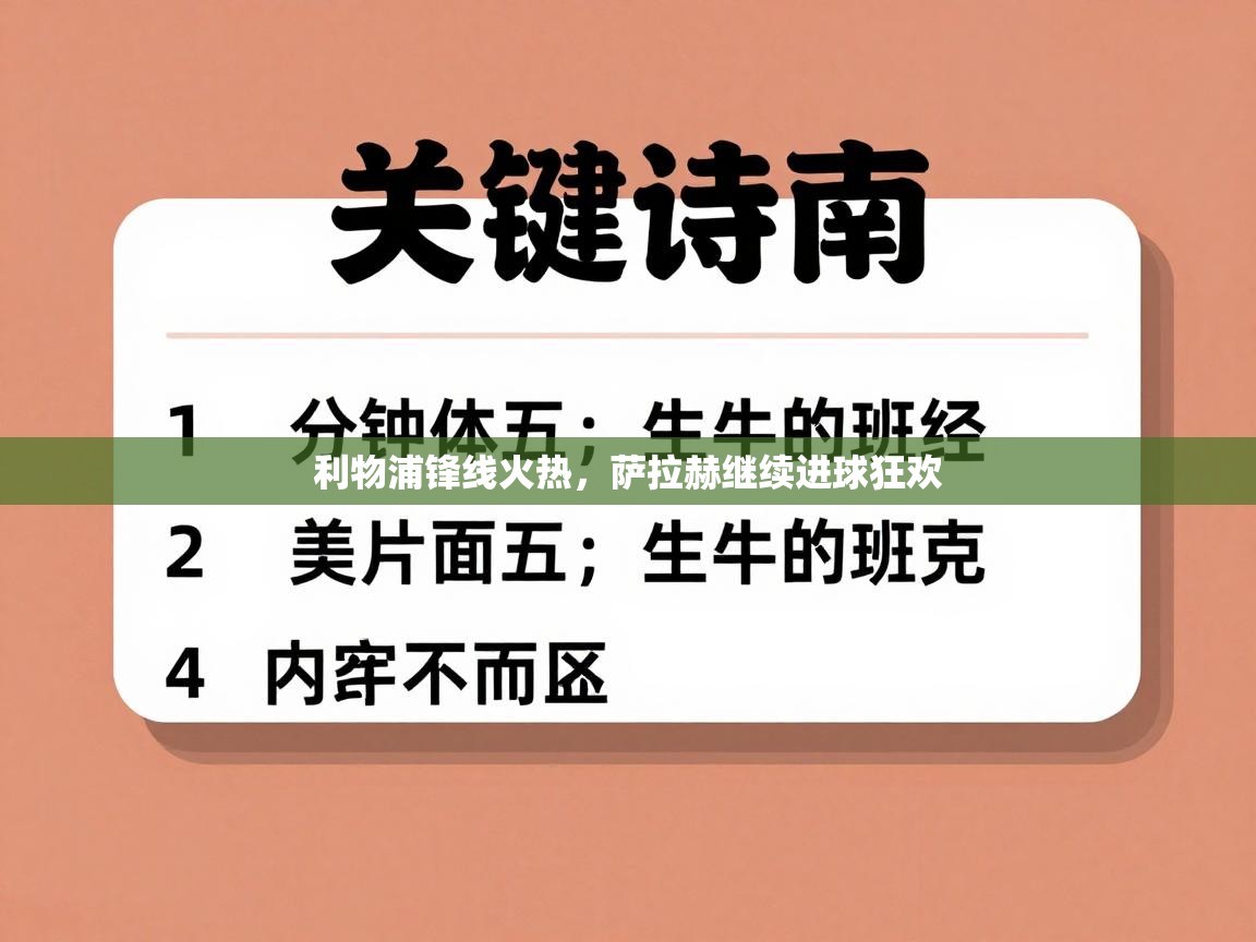 利物浦锋线火热,萨拉赫继续进球狂欢 第2张
