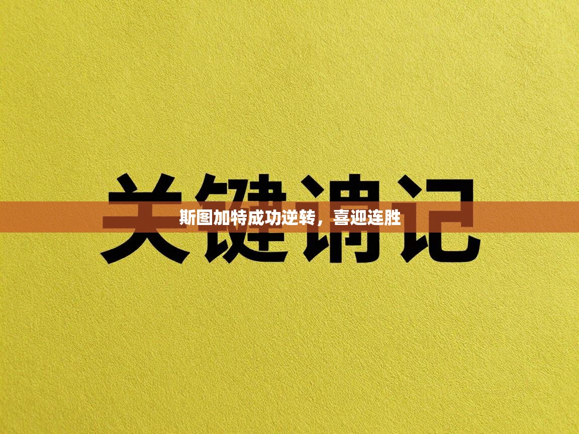 斯图加特成功逆转，喜迎连胜  第1张