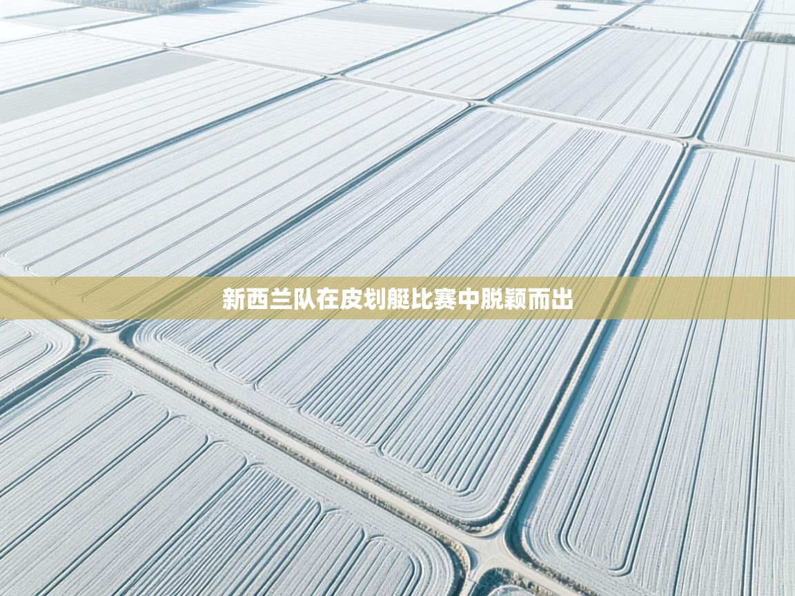 新西兰队在皮划艇比赛中脱颖而出 第2张