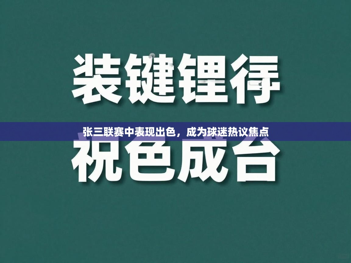张三联赛中表现出色,成为球迷热议焦点 第2张