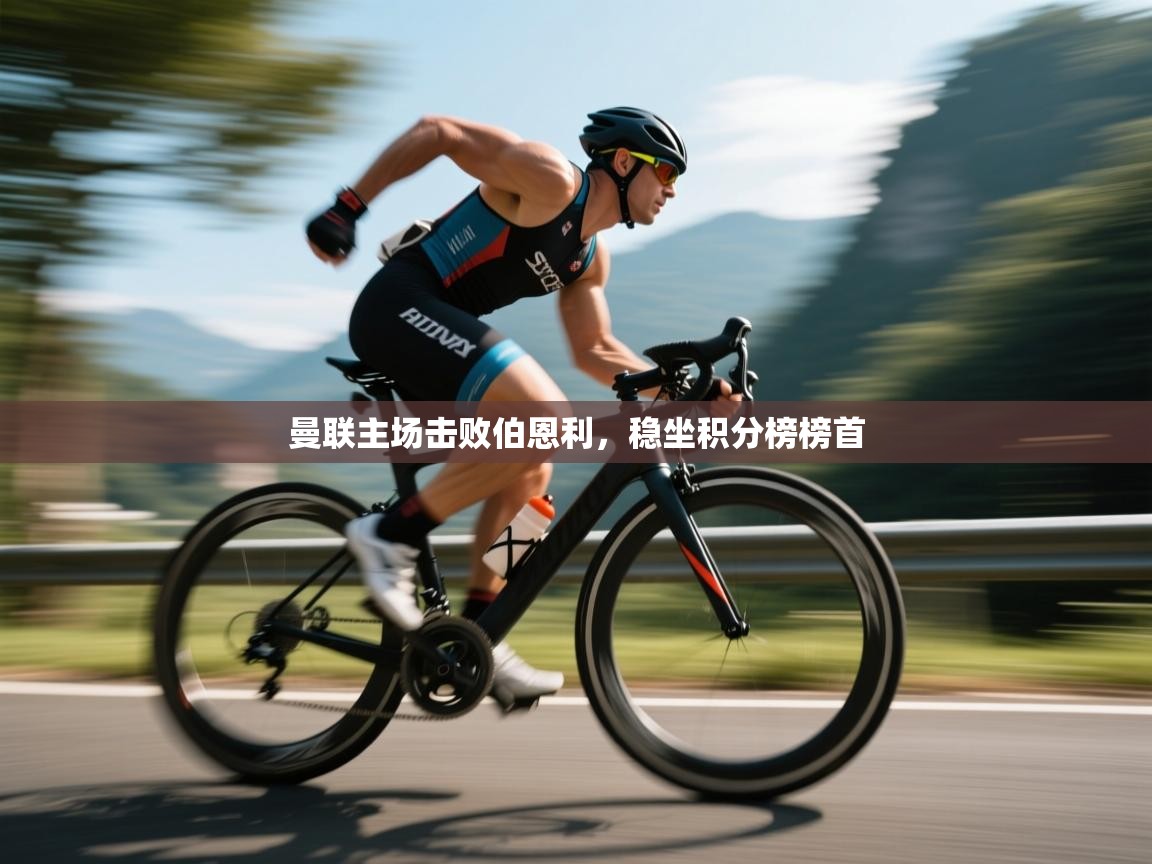 曼联主场击败伯恩利,稳坐积分榜榜首 第1张