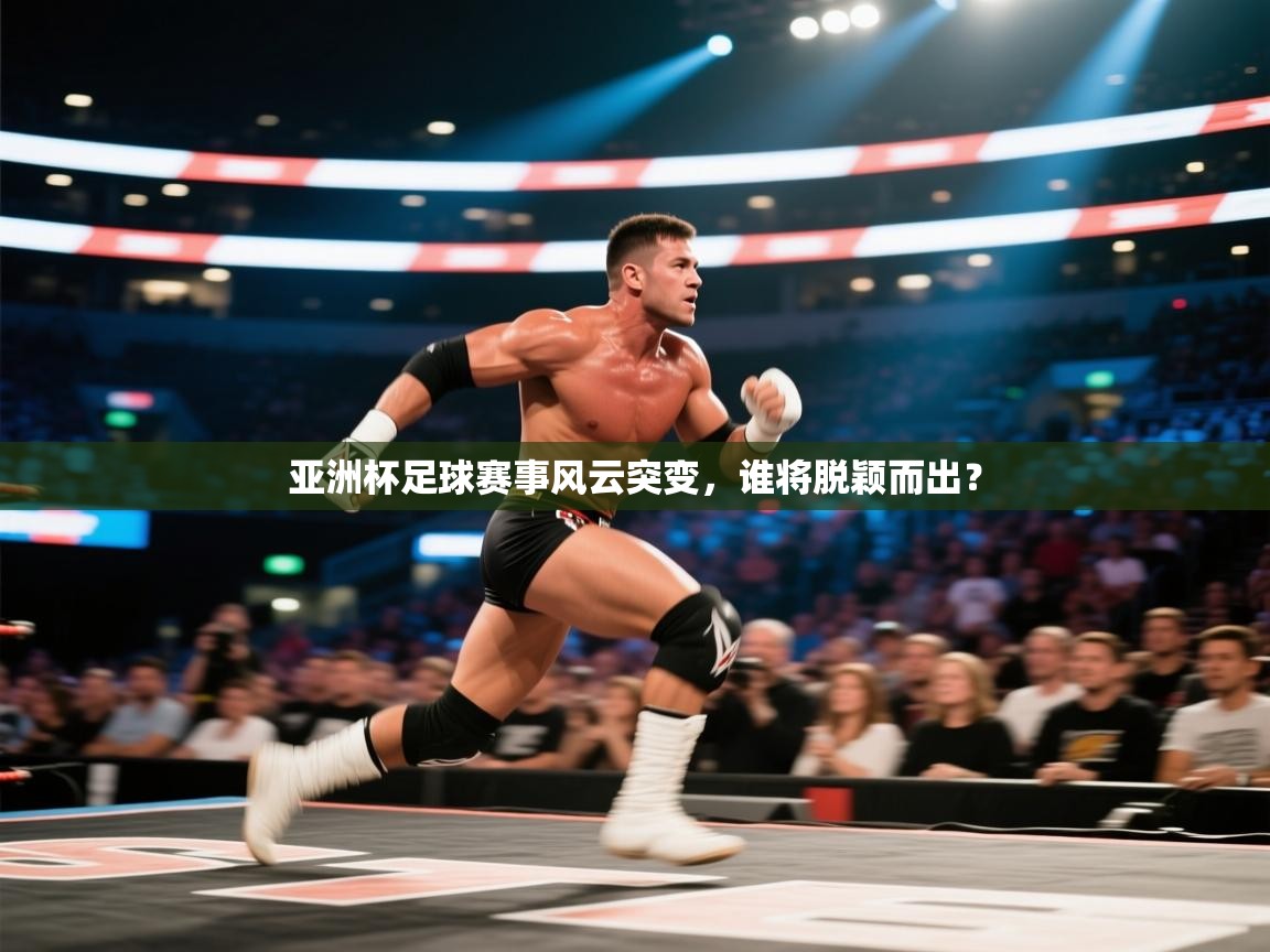 亚洲杯足球赛事风云突变，谁将脱颖而出？  第2张