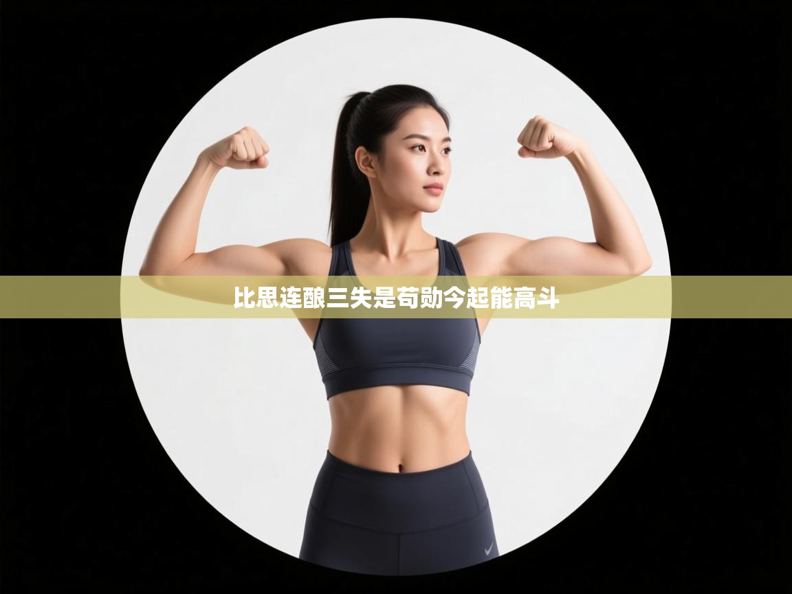 比思连酿三失是苟勋今起能高斗  第1张