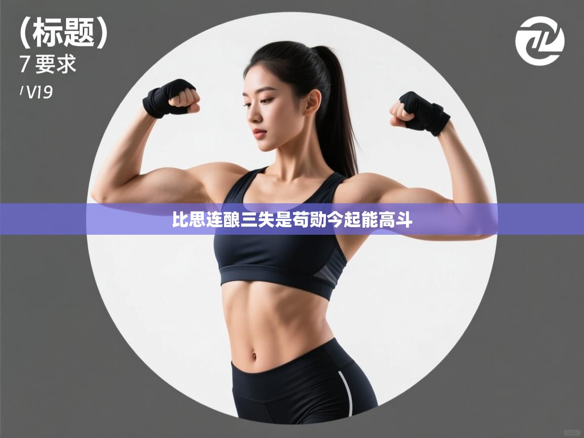 比思连酿三失是苟勋今起能高斗  第2张