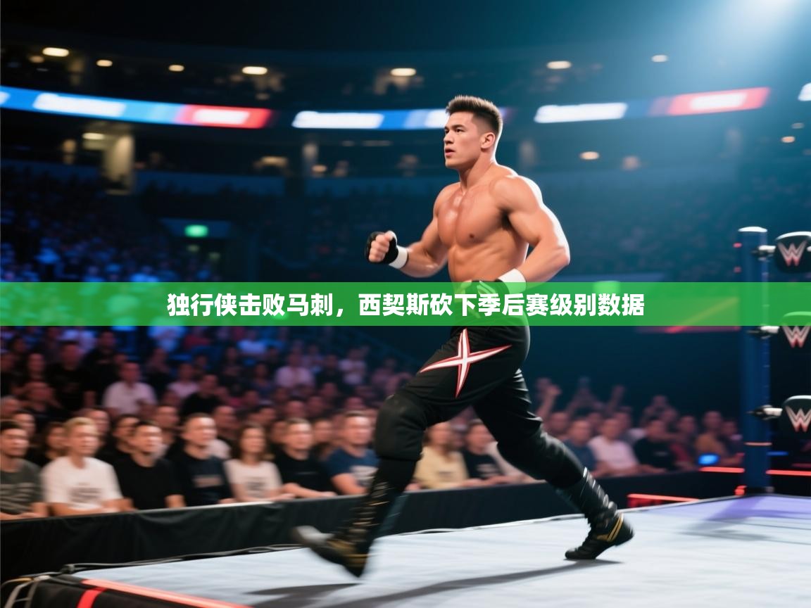 独行侠击败马刺，西契斯砍下季后赛级别数据  第1张