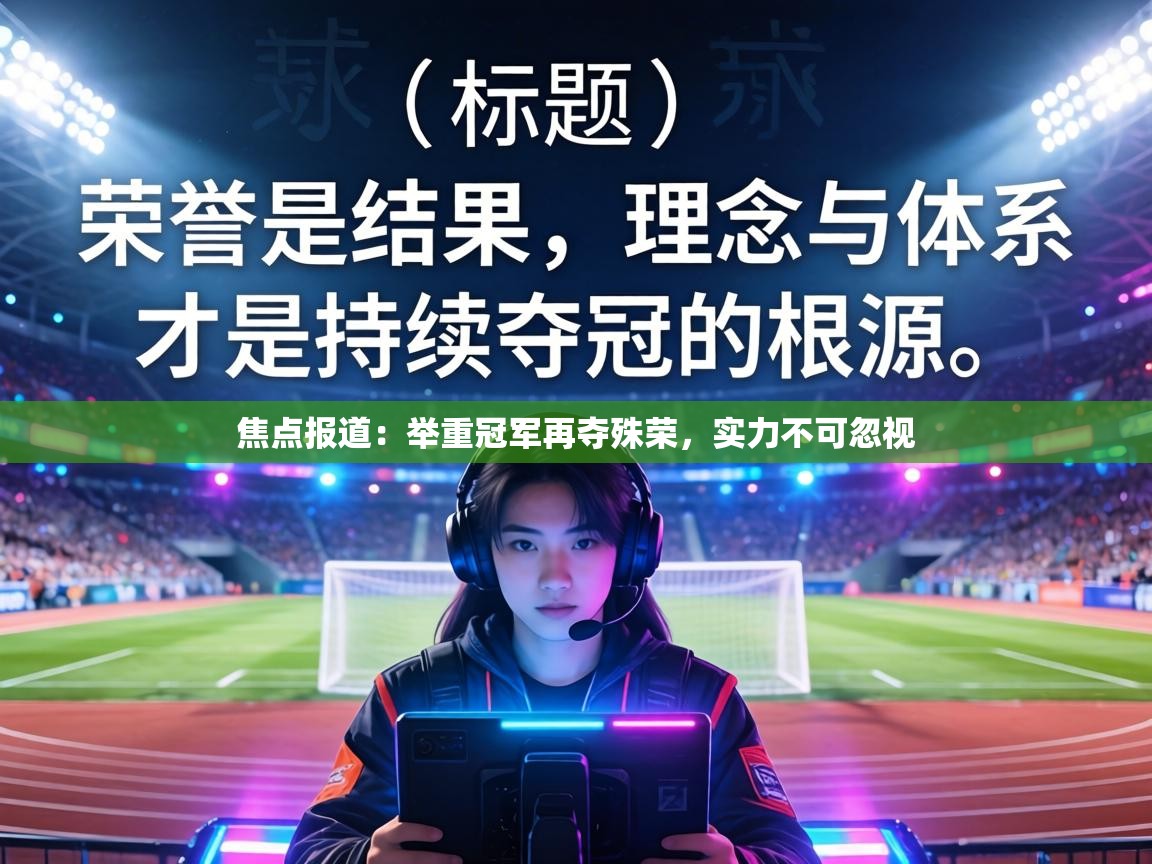 焦点报道:举重冠军再夺殊荣,实力不可忽视 第1张