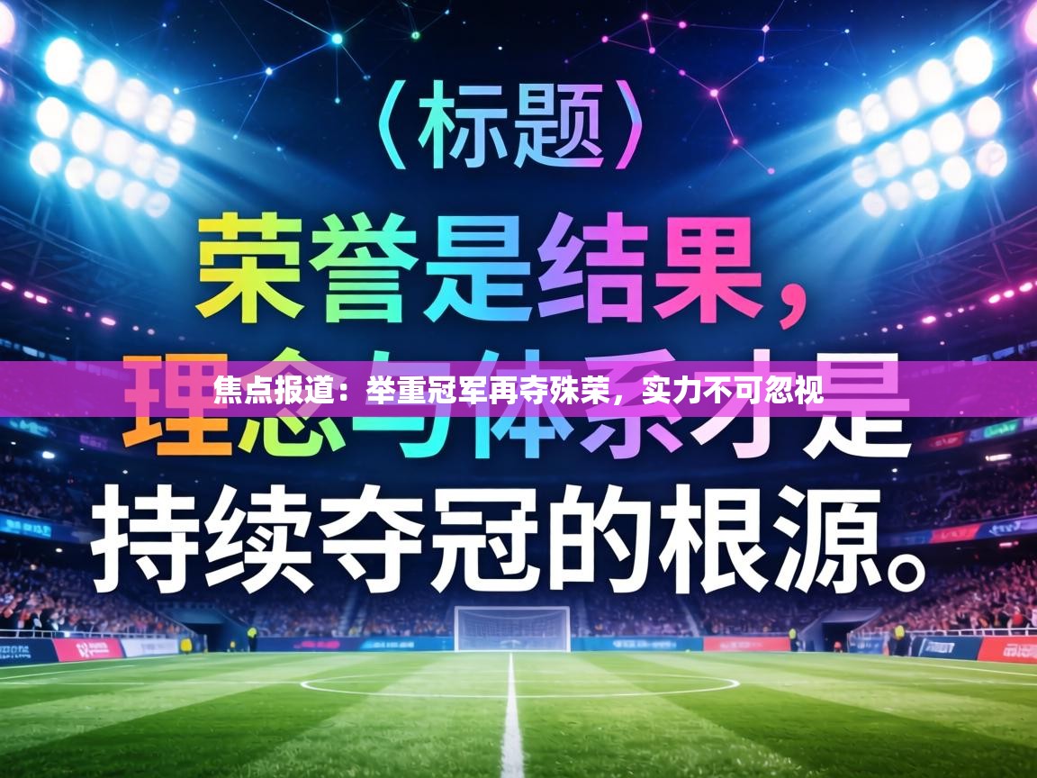 焦点报道:举重冠军再夺殊荣,实力不可忽视 第2张