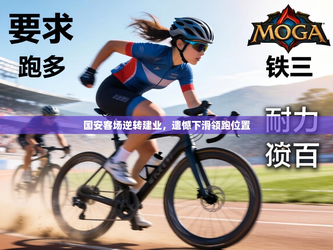 国安客场逆转建业,遗憾下滑领跑位置 第1张