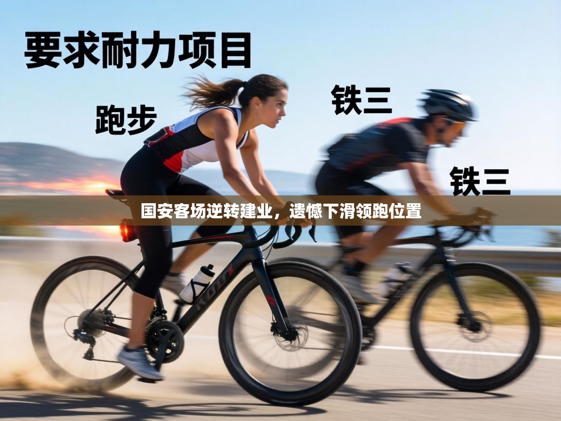 国安客场逆转建业,遗憾下滑领跑位置 第2张