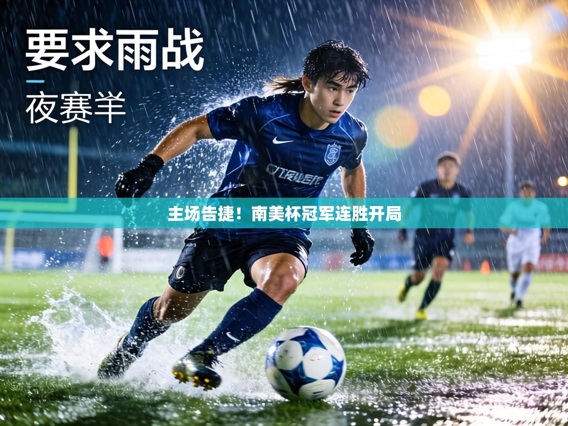 主场告捷!南美杯冠军连胜开局 第2张