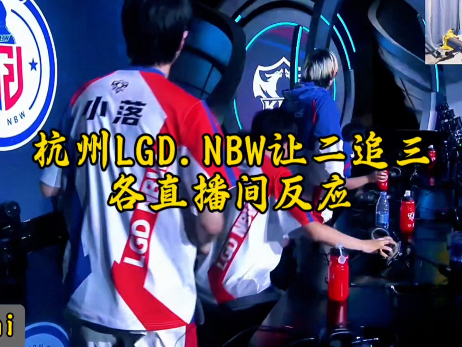 关于南通Hero久竞对战杭州LGD.NBW赛前海报：锋芒交汇，进退在方寸之地的信息